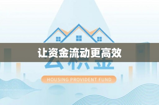 原平让资金流动更高效