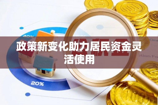 原平政策新变化助力居民资金灵活使用