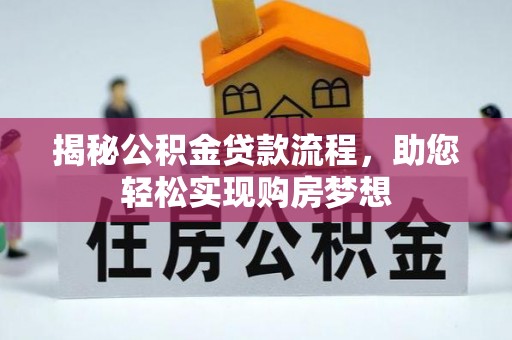 原平揭秘公积金贷款流程，助您轻松实现购房梦想