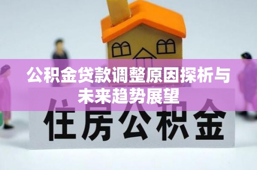 原平公积金贷款调整原因探析与未来趋势展望