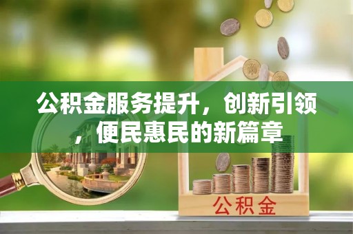 原平公积金服务提升，创新引领，便民惠民的新篇章