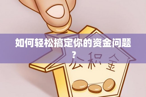 原平如何轻松搞定你的资金问题？