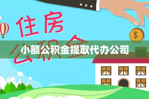 原平小额公积金提取代办公司