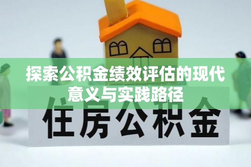 原平探索公积金绩效评估的现代意义与实践路径
