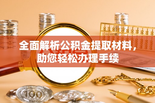 原平全面解析公积金提取材料，助您轻松办理手续