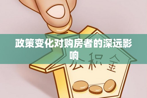 原平政策变化对购房者的深远影响
