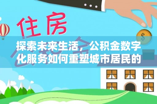 原平探索未来生活，公积金数字化服务如何重塑城市居民的便利体验