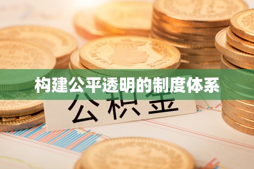 原平构建公平透明的制度体系
