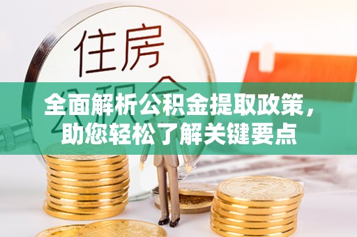 原平全面解析公积金提取政策，助您轻松了解关键要点