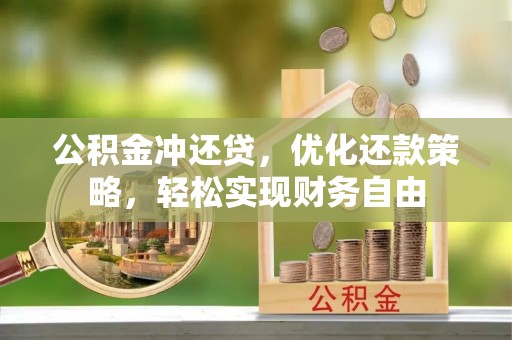 原平公积金冲还贷，优化还款策略，轻松实现财务自由