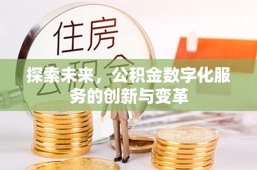 原平探索未来，公积金数字化服务的创新与变革