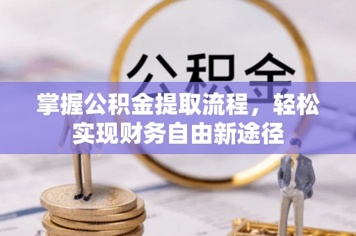 原平掌握公积金提取流程，轻松实现财务自由新途径