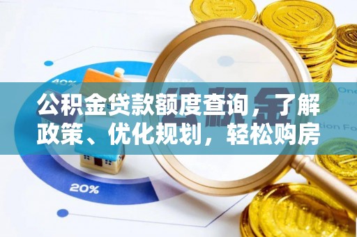 原平公积金贷款额度查询，了解政策、优化规划，轻松购房不是梦