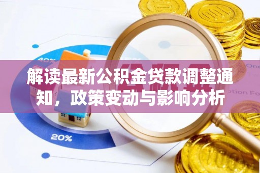 原平解读最新公积金贷款调整通知，政策变动与影响分析