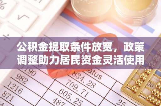 原平公积金提取条件放宽，政策调整助力居民资金灵活使用