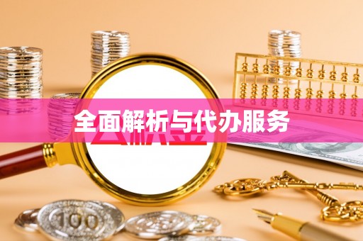 原平全面解析与代办服务