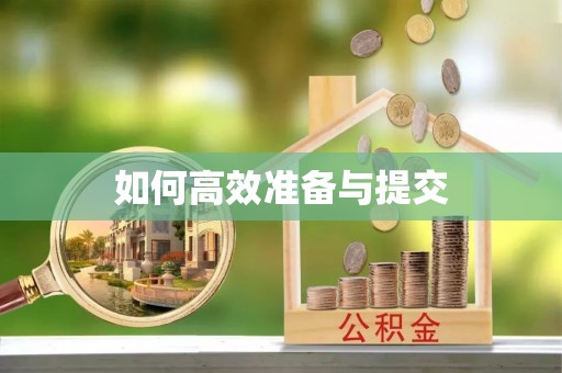 原平如何高效准备与提交
