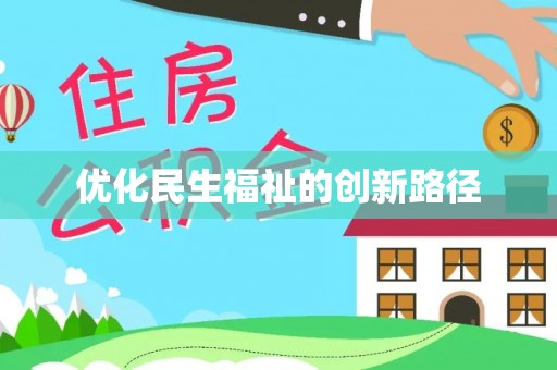 原平优化民生福祉的创新路径