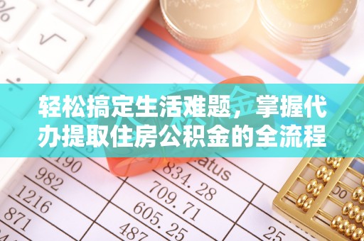 原平轻松搞定生活难题，掌握代办提取住房公积金的全流程