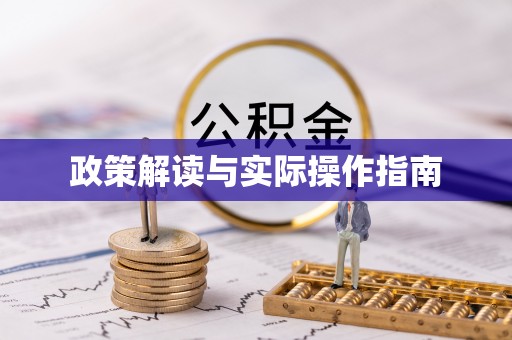 原平政策解读与实际操作指南