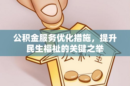 原平公积金服务优化措施，提升民生福祉的关键之举