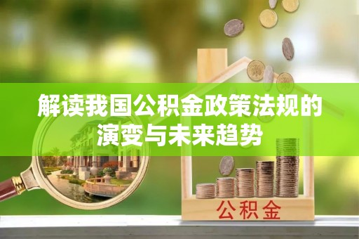 原平解读我国公积金政策法规的演变与未来趋势
