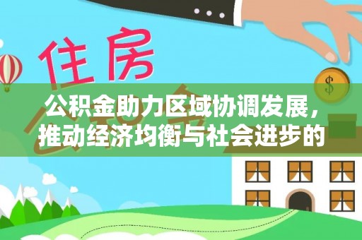 原平公积金助力区域协调发展，推动经济均衡与社会进步的桥梁