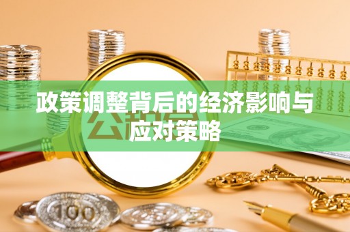原平政策调整背后的经济影响与应对策略