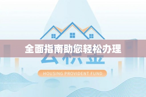 原平全面指南助您轻松办理
