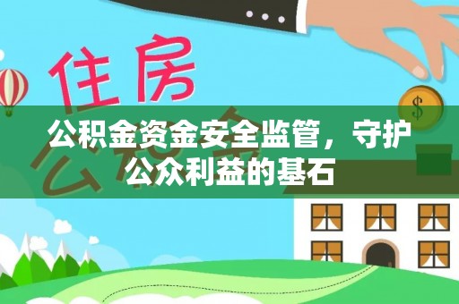 原平公积金资金安全监管，守护公众利益的基石