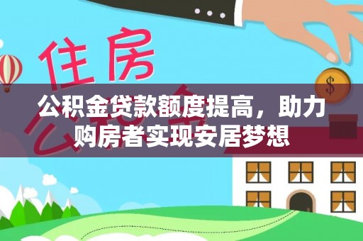 原平公积金贷款额度提高，助力购房者实现安居梦想