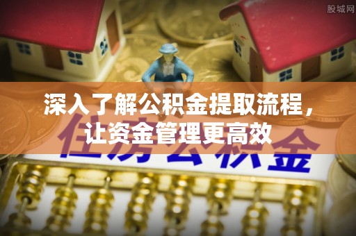 原平深入了解公积金提取流程，让资金管理更高效
