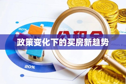 原平政策变化下的买房新趋势