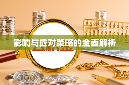 原平影响与应对策略的全面解析