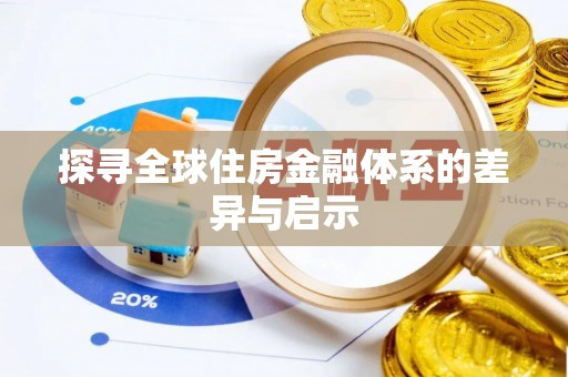 原平探寻全球住房金融体系的差异与启示
