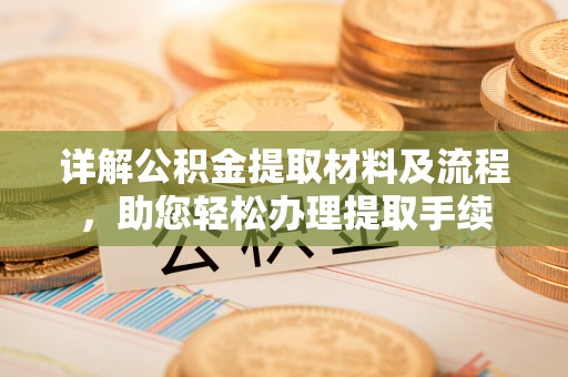原平详解公积金提取材料及流程，助您轻松办理提取手续