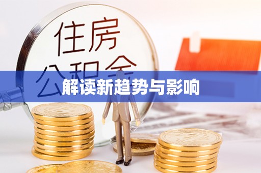 原平解读新趋势与影响