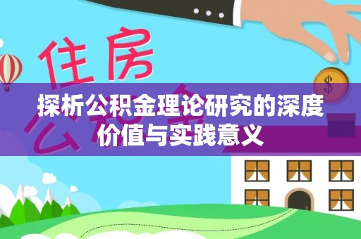 原平探析公积金理论研究的深度价值与实践意义
