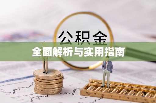 原平全面解析与实用指南