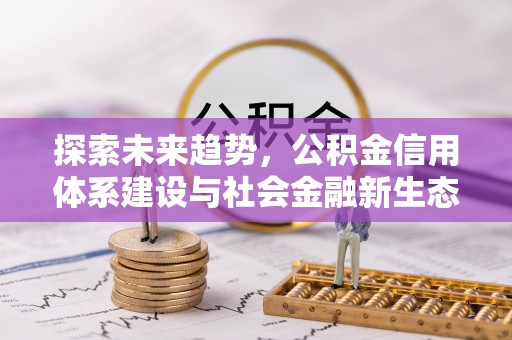 原平探索未来趋势，公积金信用体系建设与社会金融新生态