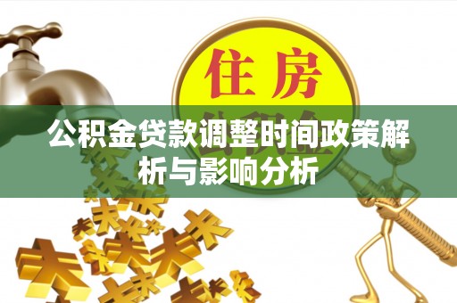 原平公积金贷款调整时间政策解析与影响分析