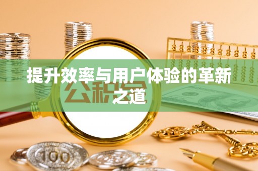 原平提升效率与用户体验的革新之道