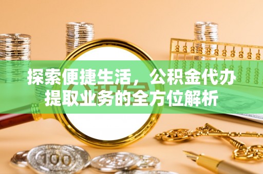 原平探索便捷生活，公积金代办提取业务的全方位解析