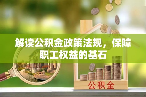 原平解读公积金政策法规，保障职工权益的基石