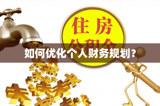 原平如何优化个人财务规划？