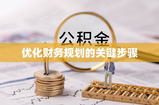 原平优化财务规划的关键步骤