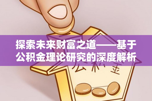 原平探索未来财富之道——基于公积金理论研究的深度解析