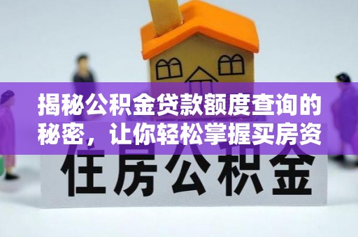 原平揭秘公积金贷款额度查询的秘密，让你轻松掌握买房资金规划