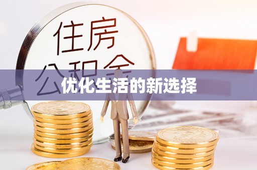 原平优化生活的新选择