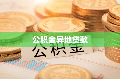 原平公积金异地贷款